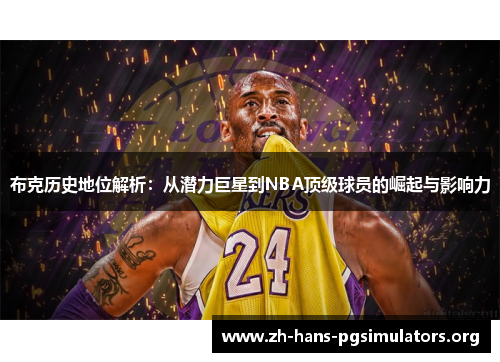 布克历史地位解析：从潜力巨星到NBA顶级球员的崛起与影响力