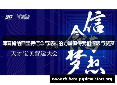 库普梅纳斯坚持信念与精神的力量值得我们深思与赞赏