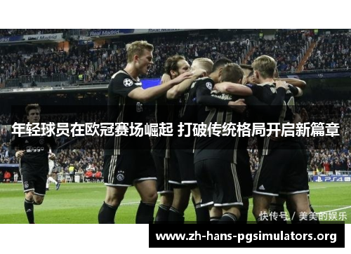 年轻球员在欧冠赛场崛起 打破传统格局开启新篇章