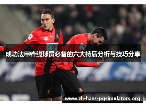成功法甲锋线球员必备的六大特质分析与技巧分享