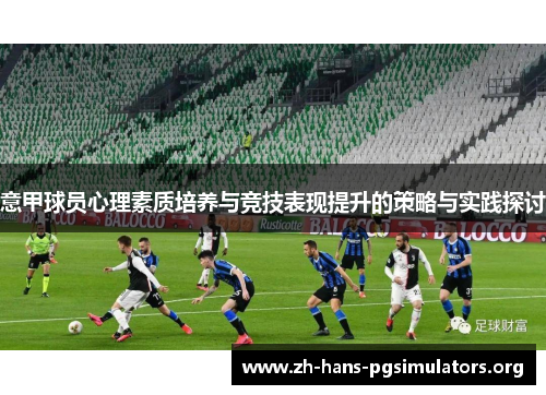 意甲球员心理素质培养与竞技表现提升的策略与实践探讨