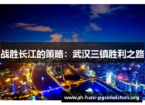 战胜长江的策略：武汉三镇胜利之路
