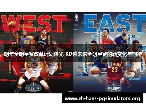 明年全明星赛改革计划曝光 KD谈未来全明星赛的新变化与期待