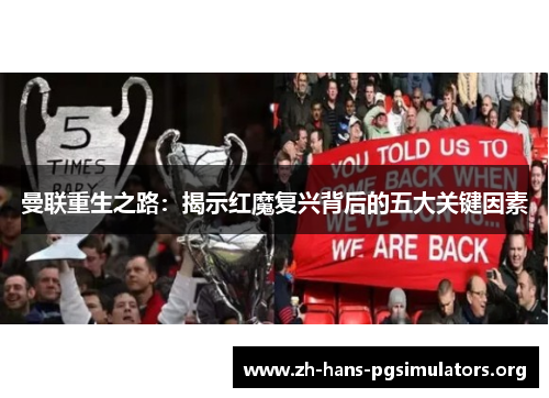 曼联重生之路：揭示红魔复兴背后的五大关键因素