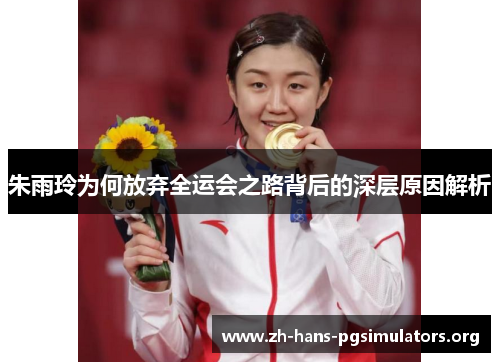 朱雨玲为何放弃全运会之路背后的深层原因解析