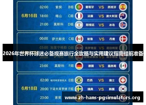 2026年世界杯球迷必备观赛旅行全攻略与实用建议指南提前准备