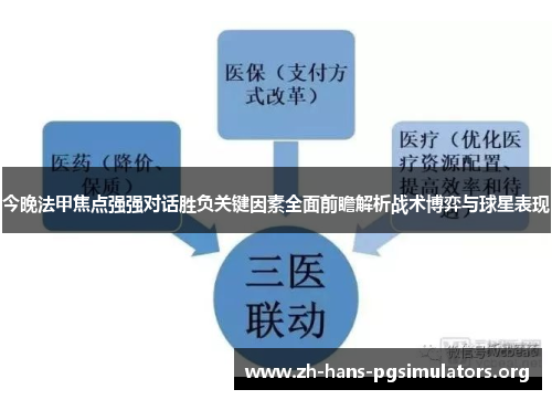 今晚法甲焦点强强对话胜负关键因素全面前瞻解析战术博弈与球星表现